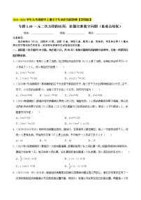 专题1.10一元二次方程的应用：传播比赛数字问题（重难点培优）-2021-2022学年九年级数学上册同步培优题典【苏科版】