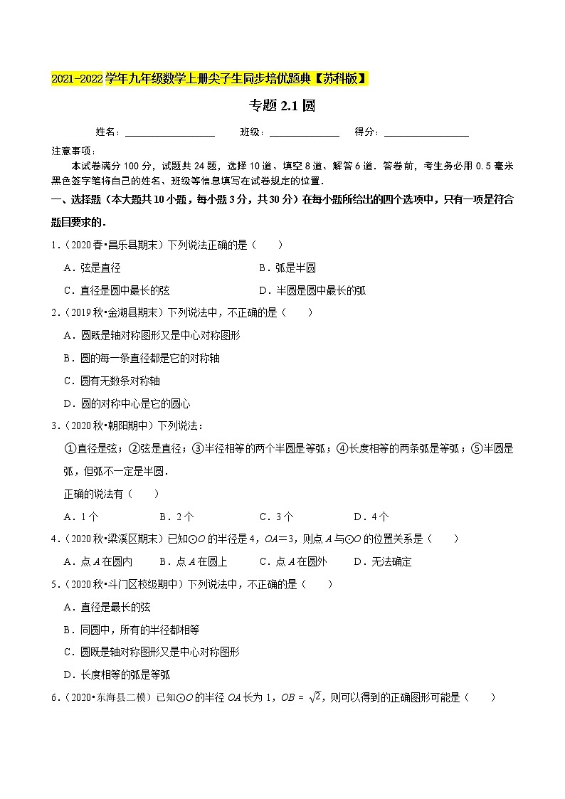 专题2.1圆-2021-2022学年九年级数学上册尖子生同步培优题典（原卷版）【苏科版】第1页