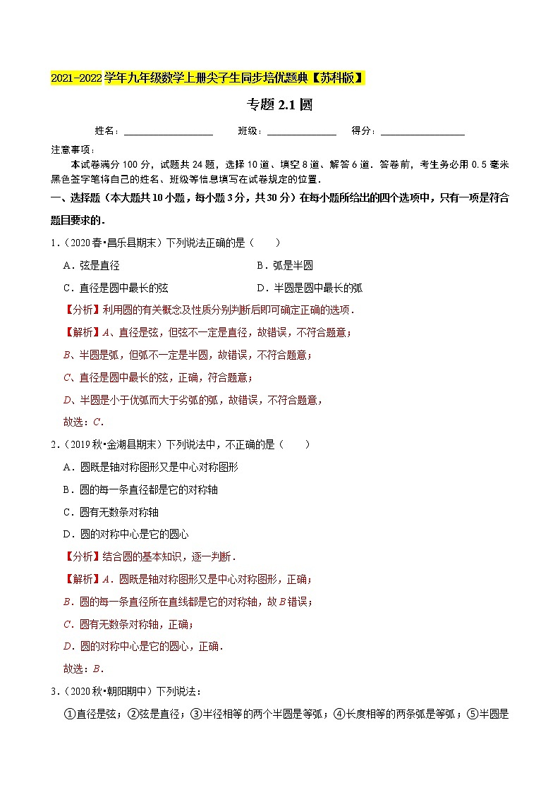 专题2.1圆-2021-2022学年九年级数学上册尖子生同步培优题典（解析版）【苏科版】第1页