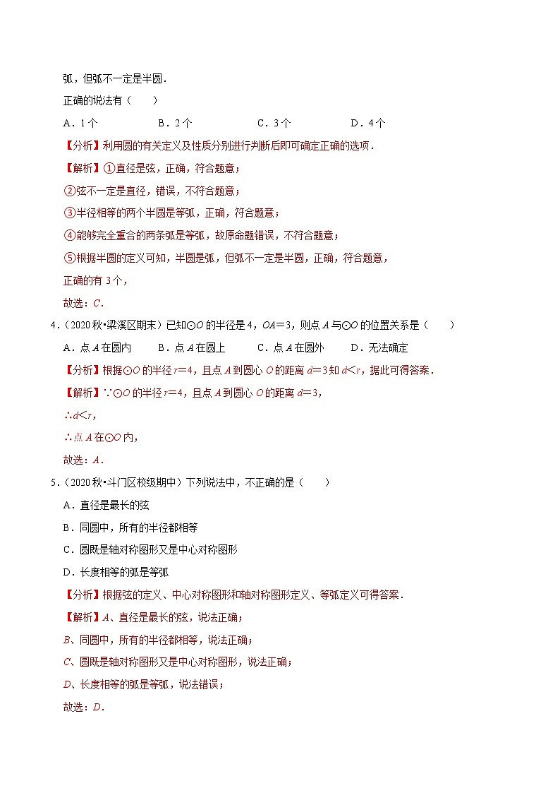 专题2.1圆-2021-2022学年九年级数学上册尖子生同步培优题典（解析版）【苏科版】第2页