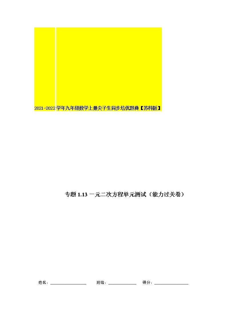 专题1.13一元二次方程单元测试（能力过关卷）-2021-2022学年九年级数学上册尖子生同步培优题典（原卷版）【苏科版】第1页