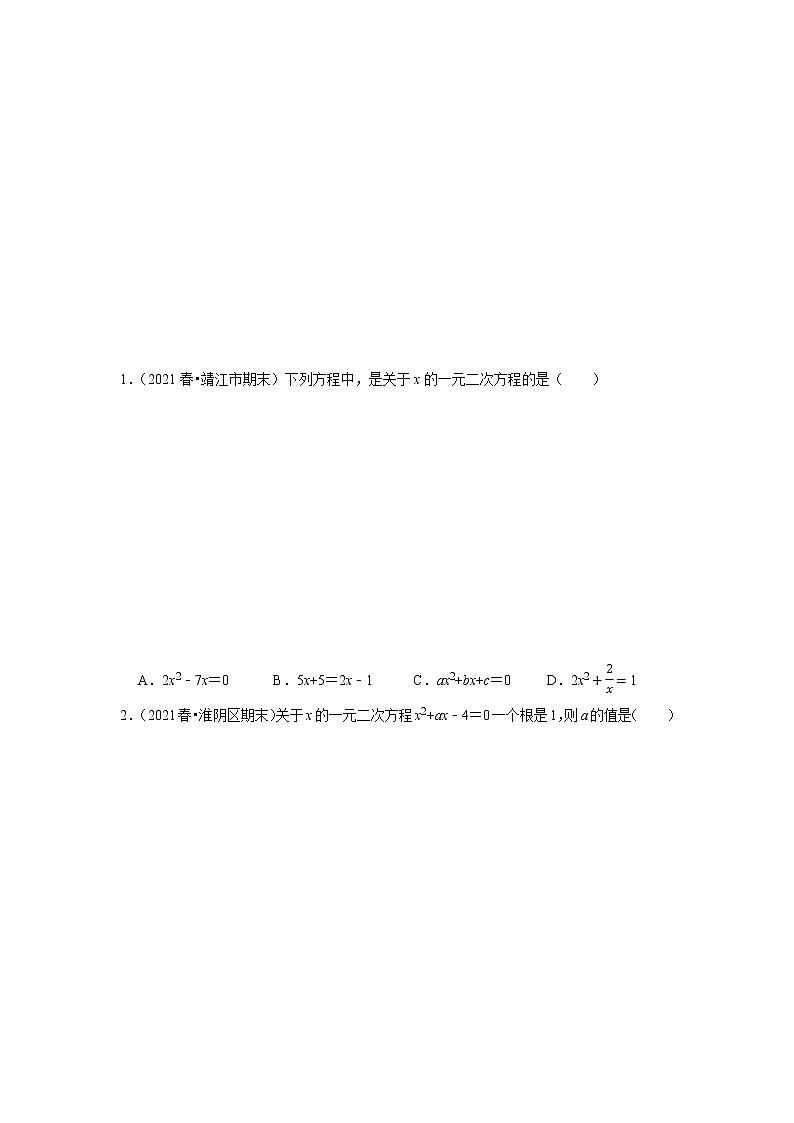 专题1.13一元二次方程单元测试（能力过关卷）-2021-2022学年九年级数学上册尖子生同步培优题典（原卷版）【苏科版】第3页