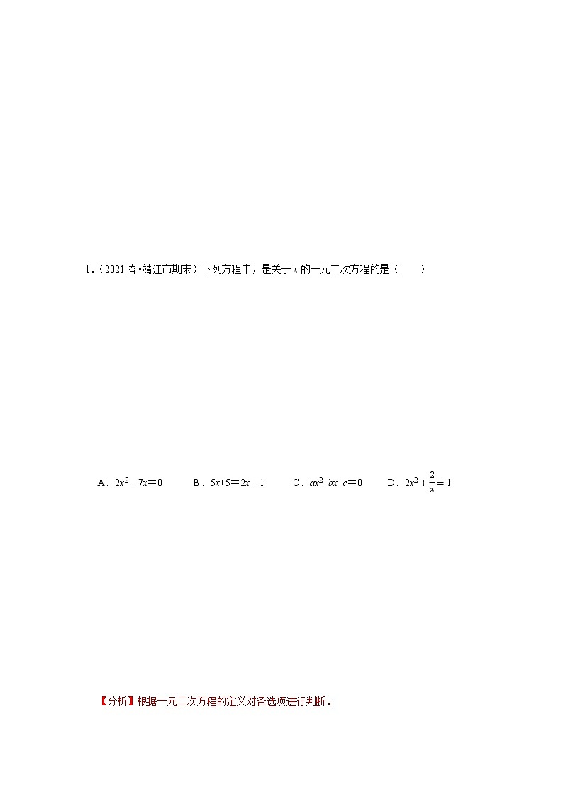 专题1.13一元二次方程单元测试（能力过关卷）-2021-2022学年九年级数学上册尖子生同步培优题典（解析版）【苏科版】第3页