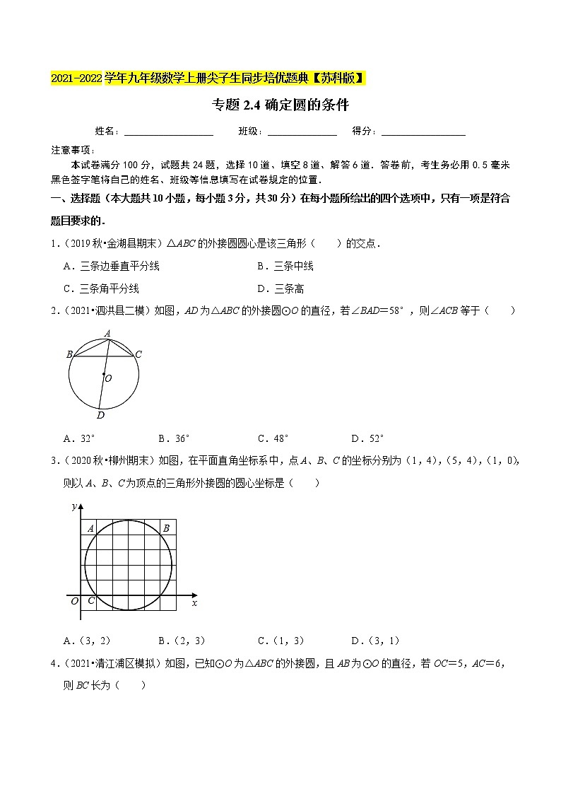 专题2.4确定圆的条件-2021-2022学年九年级数学上册尖子生同步培优题典（原卷版）【苏科版】第1页