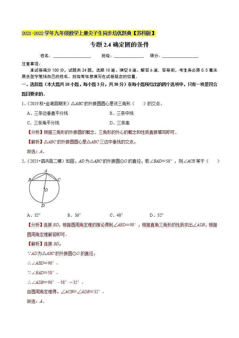 专题2.4确定圆的条件-2021-2022学年九年级数学上册尖子生同步培优题典（解析版）【苏科版】第1页