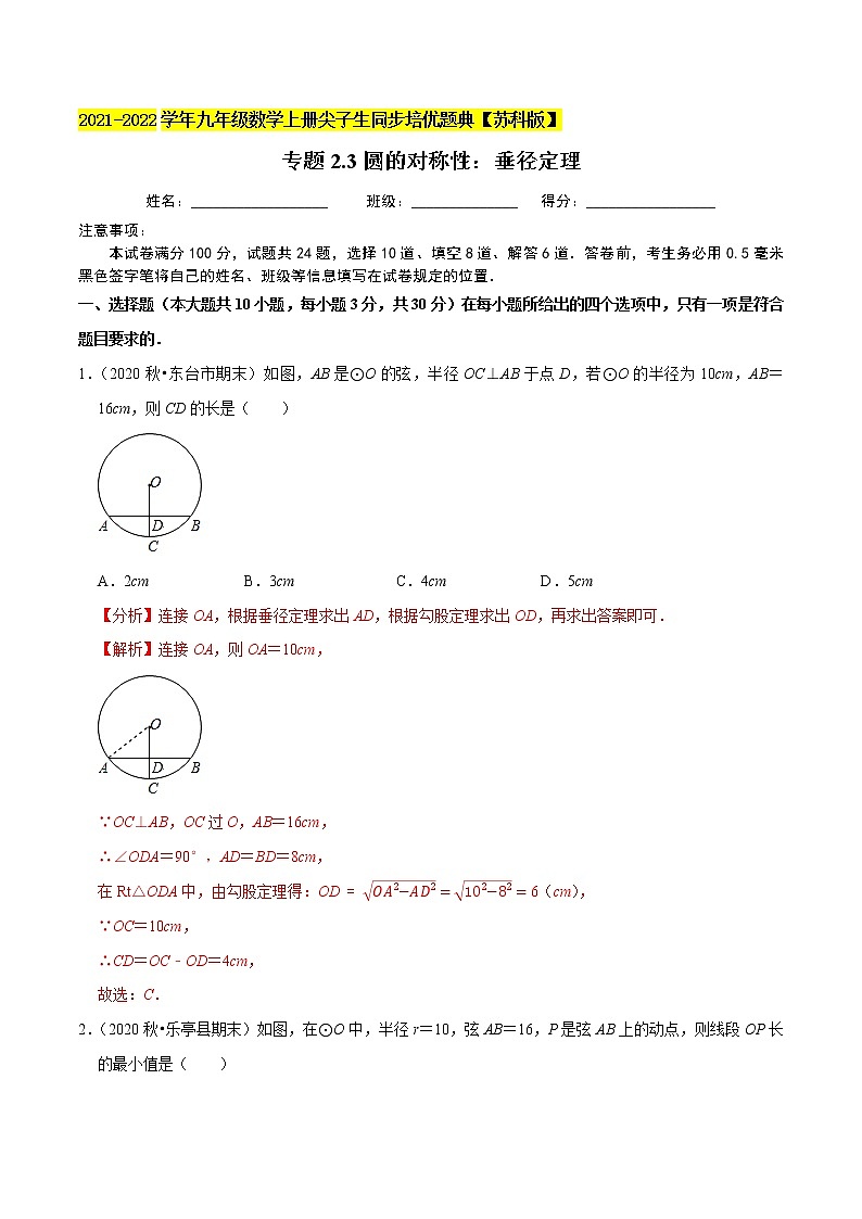 专题2.3圆的对称性：垂径定理-2021-2022学年九年级数学上册尖子生同步培优题典（解析版）【苏科版】第1页