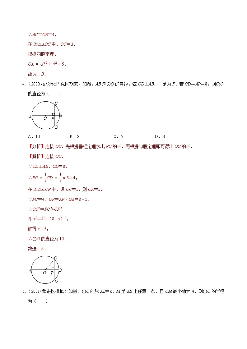 专题2.3圆的对称性：垂径定理-2021-2022学年九年级数学上册尖子生同步培优题典（解析版）【苏科版】第3页