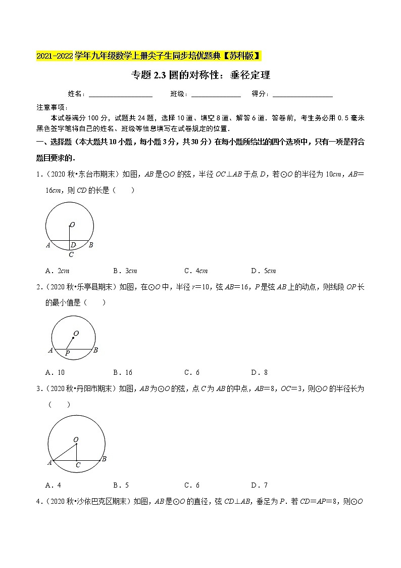 专题2.3圆的对称性：垂径定理-2021-2022学年九年级数学上册尖子生同步培优题典（原卷版）【苏科版】 第1页
