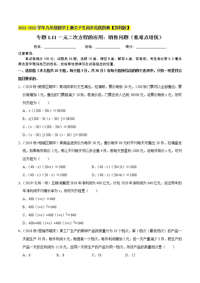 专题1.11一元二次方程的应用：销售问题（重难点培优）-2021-2022学年九年级数学上册同步培优题典【苏科版】01