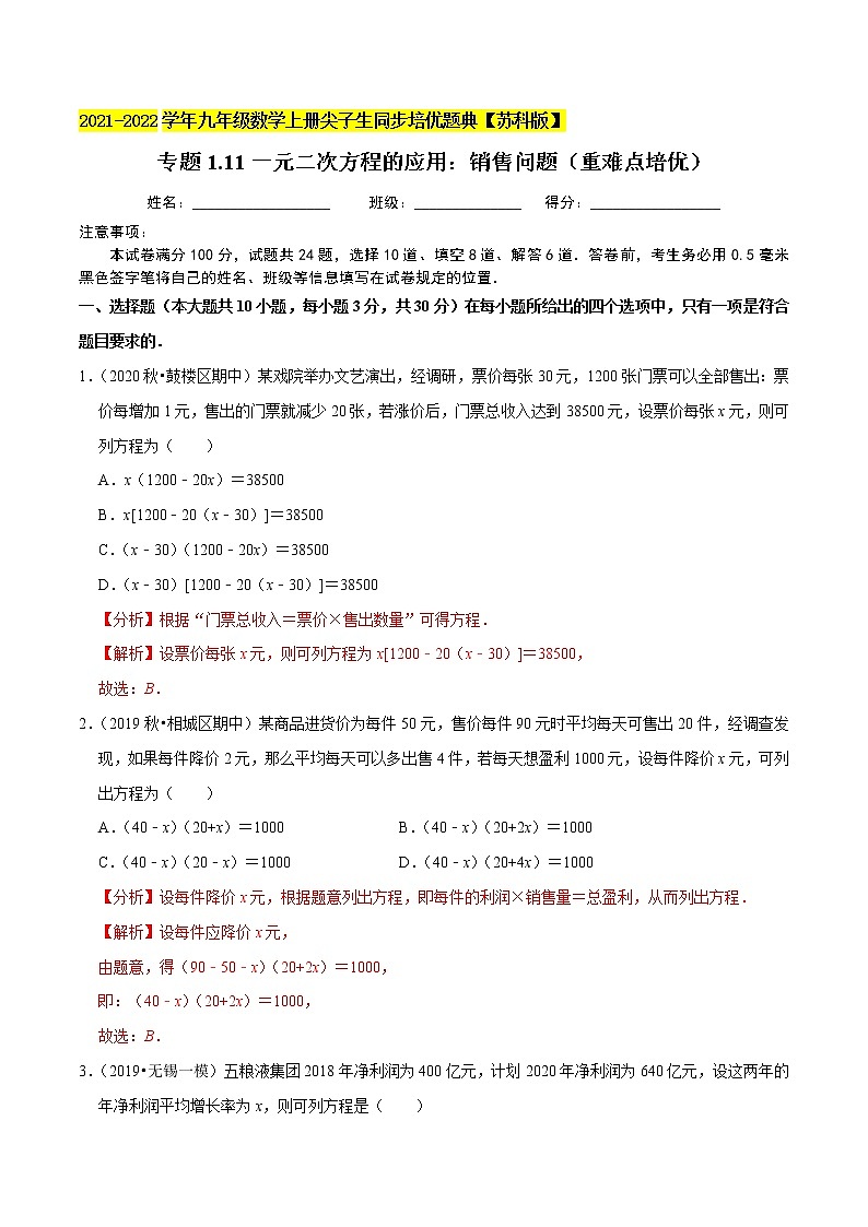 专题1.11一元二次方程的应用：销售问题（重难点培优）-2021-2022学年九年级数学上册同步培优题典【苏科版】01