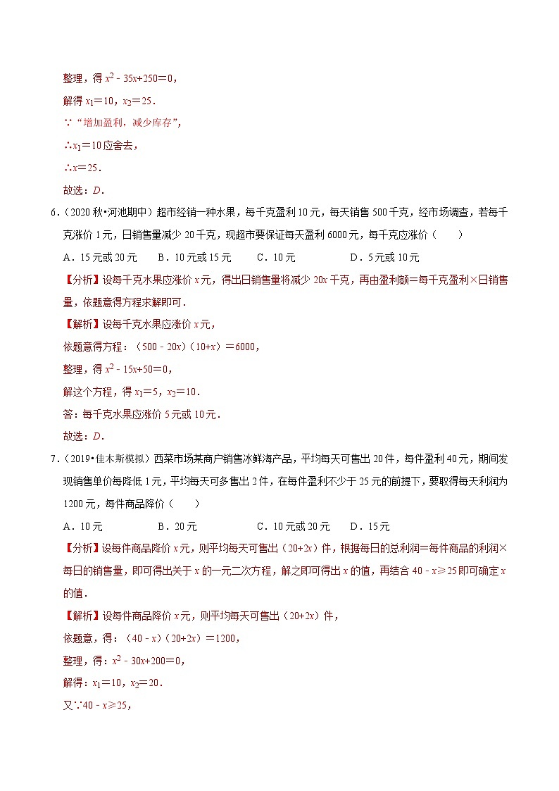 专题1.11一元二次方程的应用：销售问题（重难点培优）-2021-2022学年九年级数学上册同步培优题典【苏科版】03