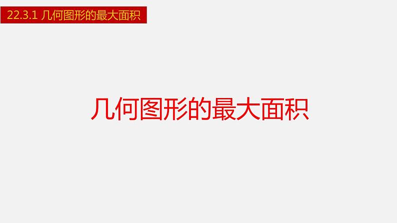 人教版九年级数学上册课件---22.3.1 几何图形的最大面积第1页