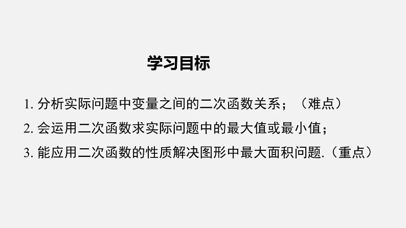 人教版九年级数学上册课件---22.3.1 几何图形的最大面积第2页