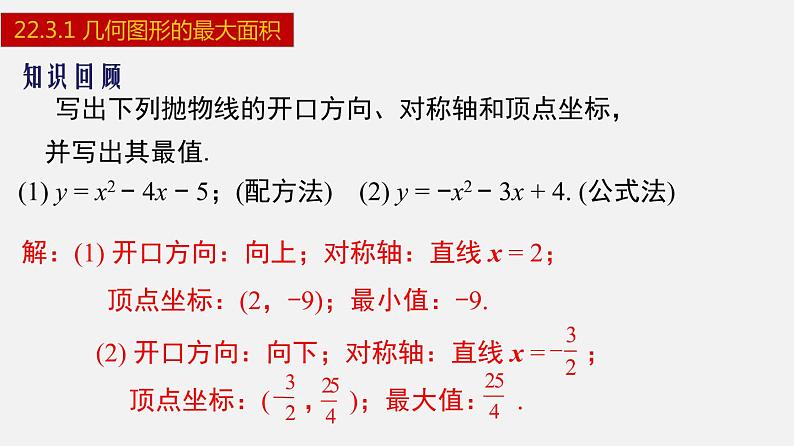 人教版九年级数学上册课件---22.3.1 几何图形的最大面积第3页