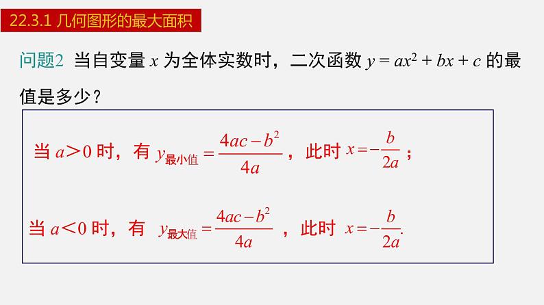 人教版九年级数学上册课件---22.3.1 几何图形的最大面积第6页