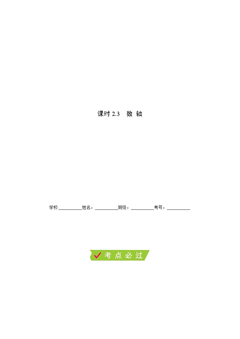 课时2.3 数轴-【满分计划】2021-2022学年七年级数学上册同步课时学优精练（苏科版）01