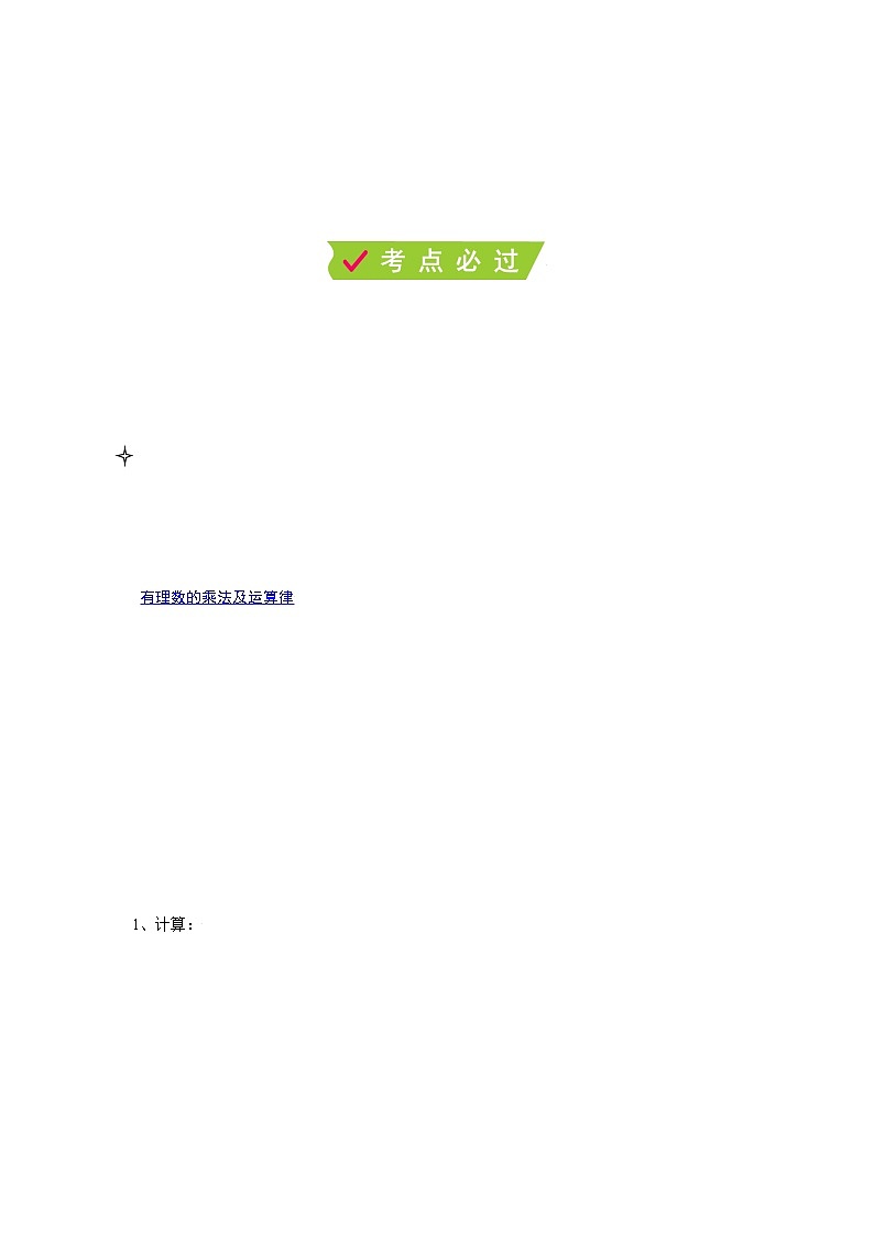 课时2.6.1 有理数的乘法与除法（1）有理数的乘法及其运算律（原卷版）第2页