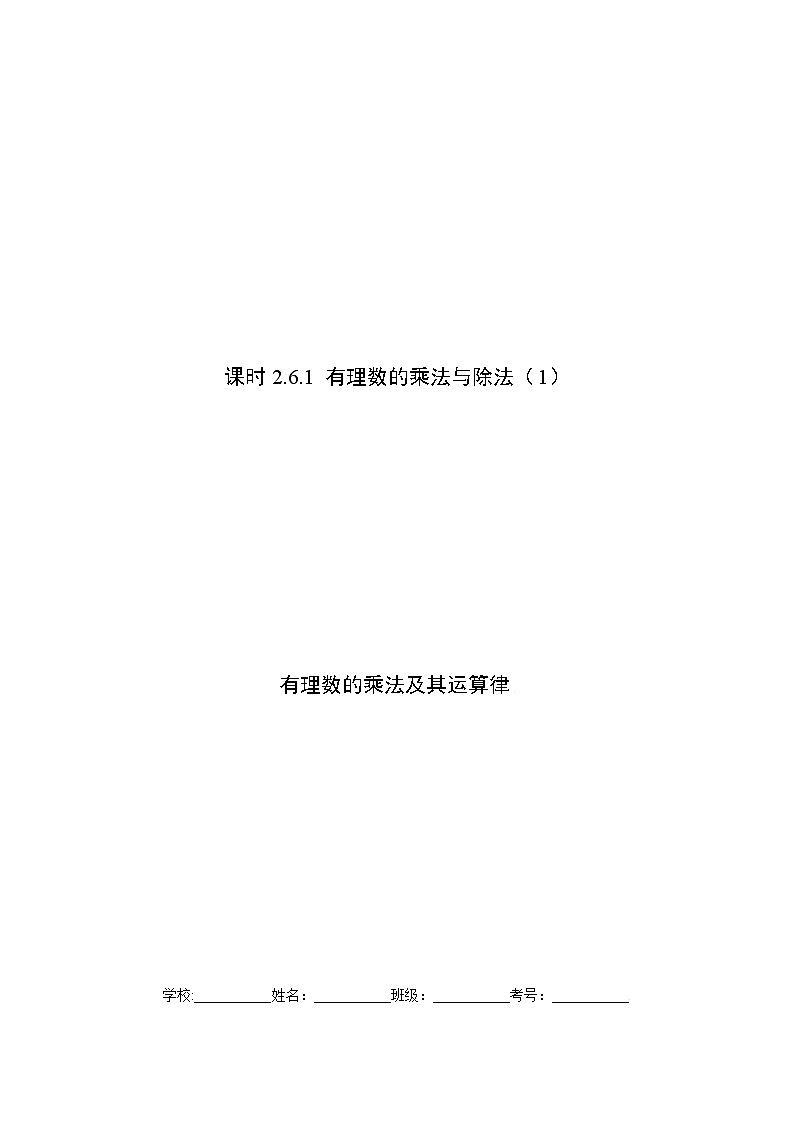 课时2.6.1 有理数的乘法与除法（1）有理数的乘法及其运算律（解析版）第1页