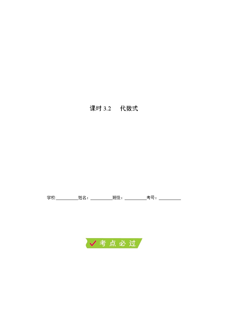 课时3.2 代数式（解析版）第1页