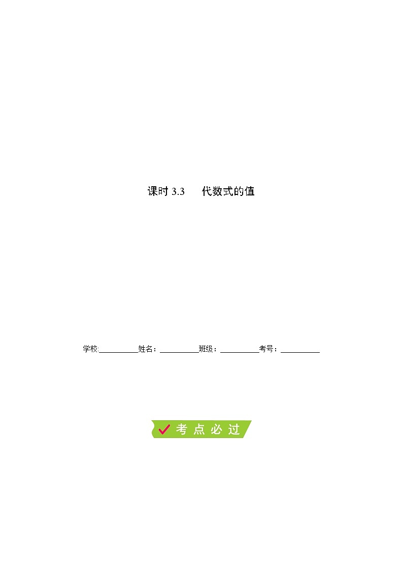 课时3.3 代数式的值-【满分计划】2021-2022学年七年级数学上册同步课时学优精练（苏科版）01