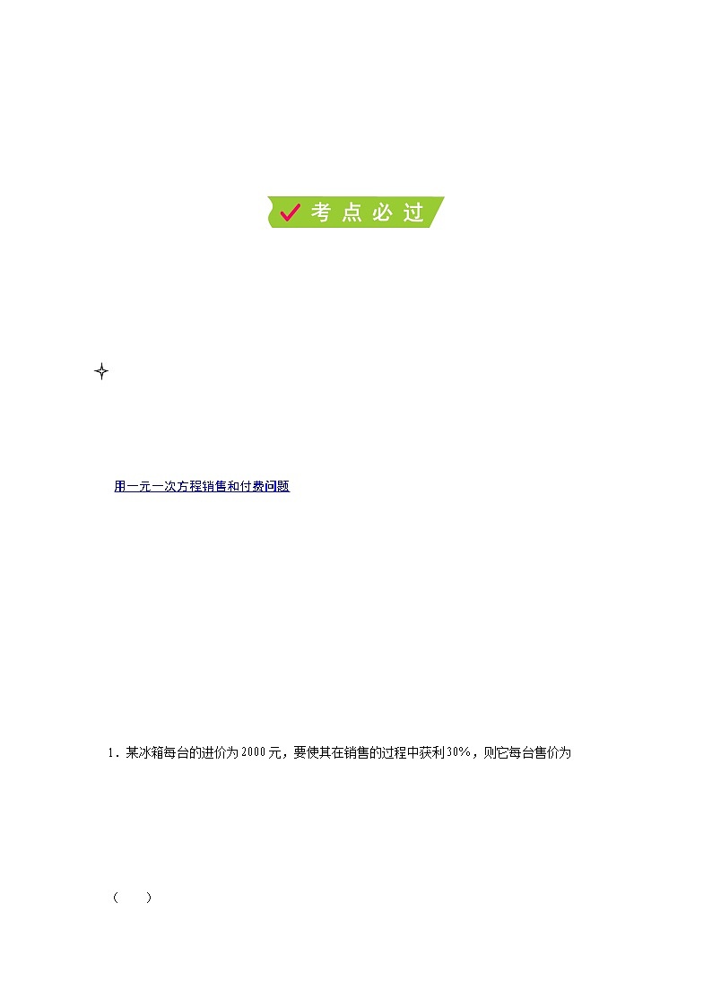 课时4.3.3 用一元一次方程解决问题（3）销售问题和付费问题-【满分计划】2021-2022学年七年级数学上册同步课时学优精练（苏科版）02