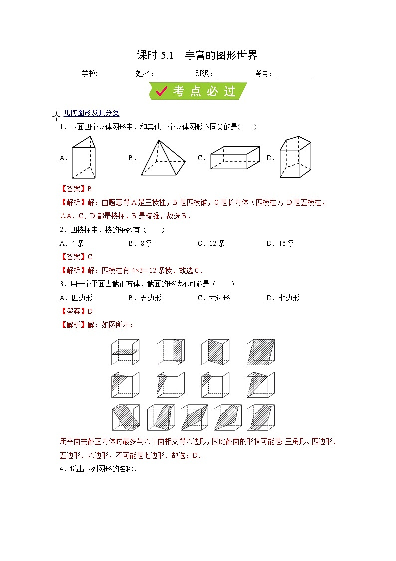 课时5.1 丰富的图形世界-【满分计划】2021-2022学年七年级数学上册同步课时学优精练（苏科版）01