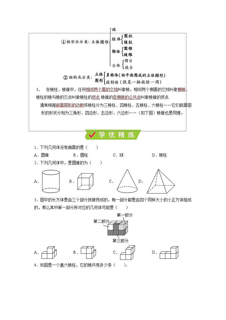 课时5.1 丰富的图形世界-【满分计划】2021-2022学年七年级数学上册同步课时学优精练（苏科版）02