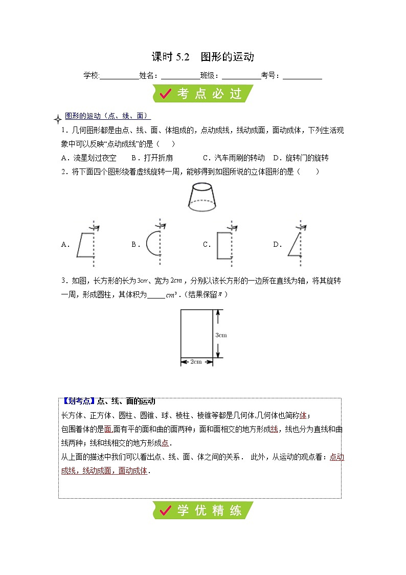 课时5.2 图形的运动（原卷版）第1页