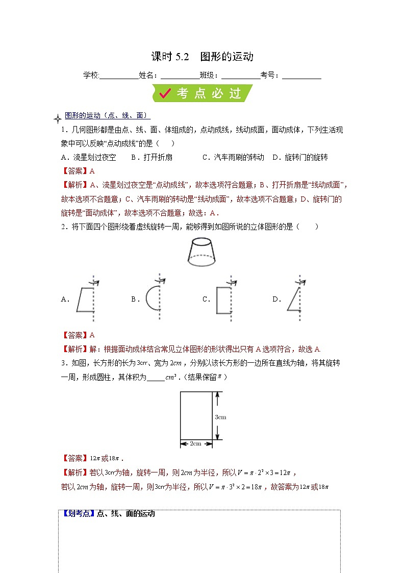 课时5.2 图形的运动（解析版）第1页