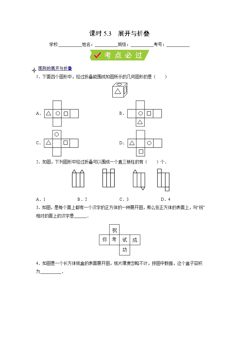 课时5.3 展开与折叠（原卷版）第1页