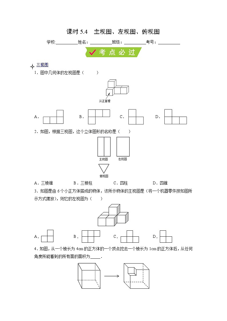 课时5.4 主视图、左视图、俯视图（原卷版）第1页