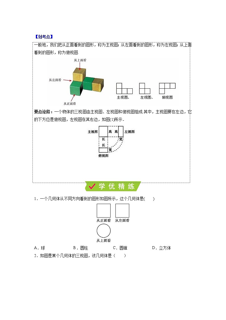 课时5.4 主视图、左视图、俯视图（原卷版）第2页