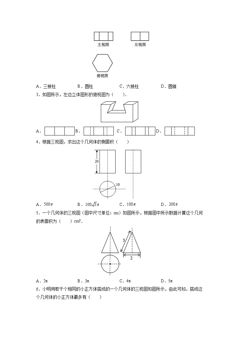 课时5.4 主视图、左视图、俯视图（原卷版）第3页