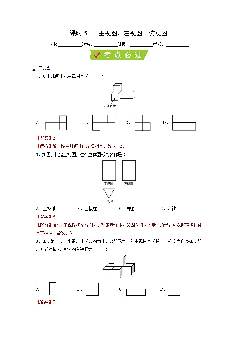 课时5.4 主视图、左视图、俯视图（解析版）第1页