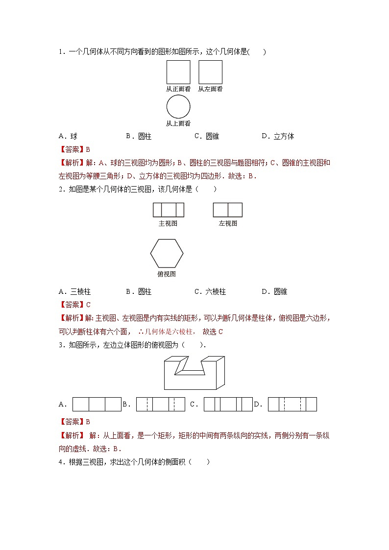 课时5.4 主视图、左视图、俯视图（解析版）第3页