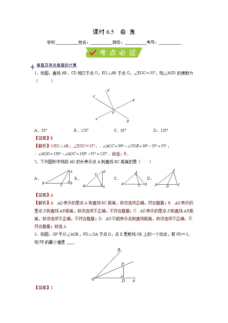 课时6.5 垂直（解析版）第1页