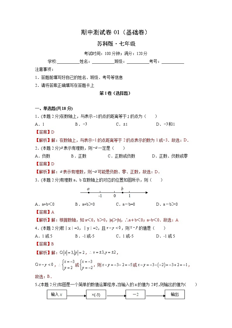 期中测试卷01（基础卷）-【满分计划】2021-2022学年七年级数学上册同步课时学优精练（苏科版）01