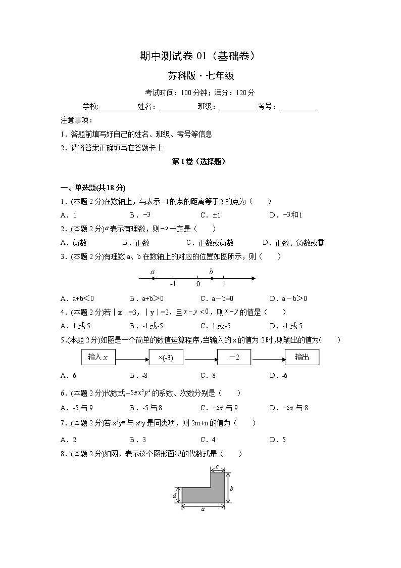 期中测试卷01（基础卷）-【满分计划】2021-2022学年七年级数学上册同步课时学优精练（苏科版）01