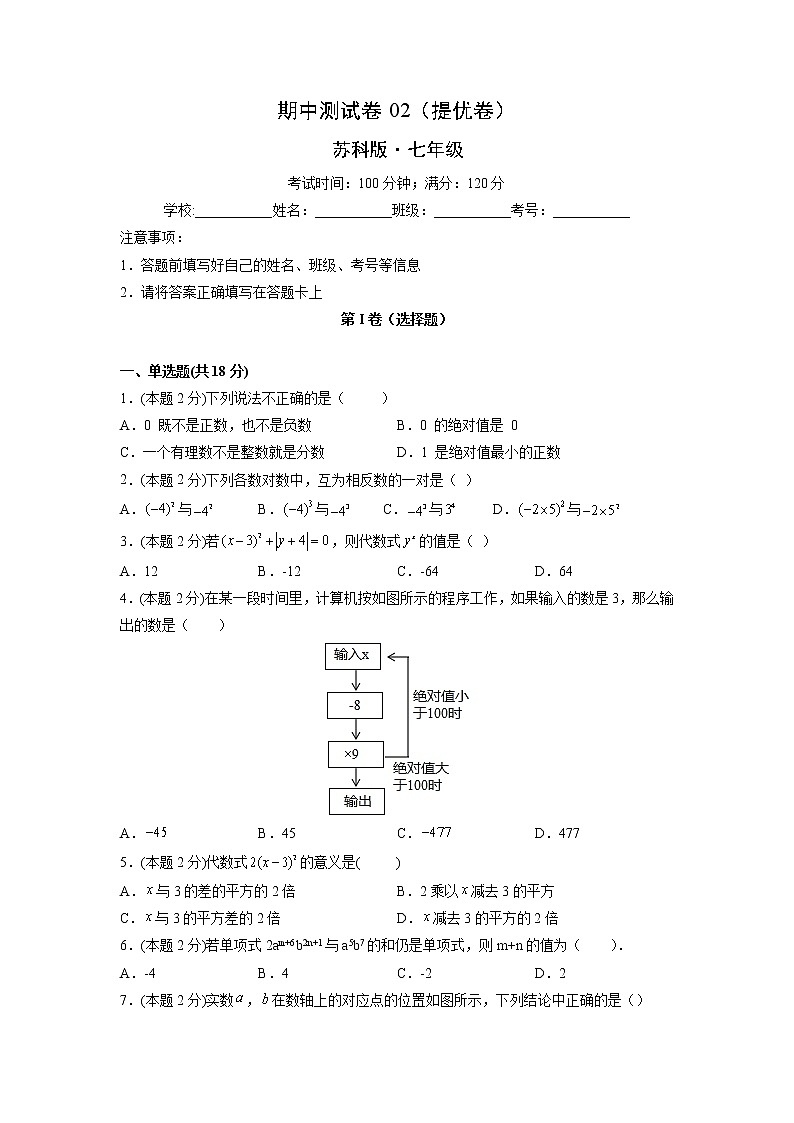 期中测试卷02（提优卷）-【满分计划】2021-2022学年七年级数学上册同步课时学优精练（苏科版）01