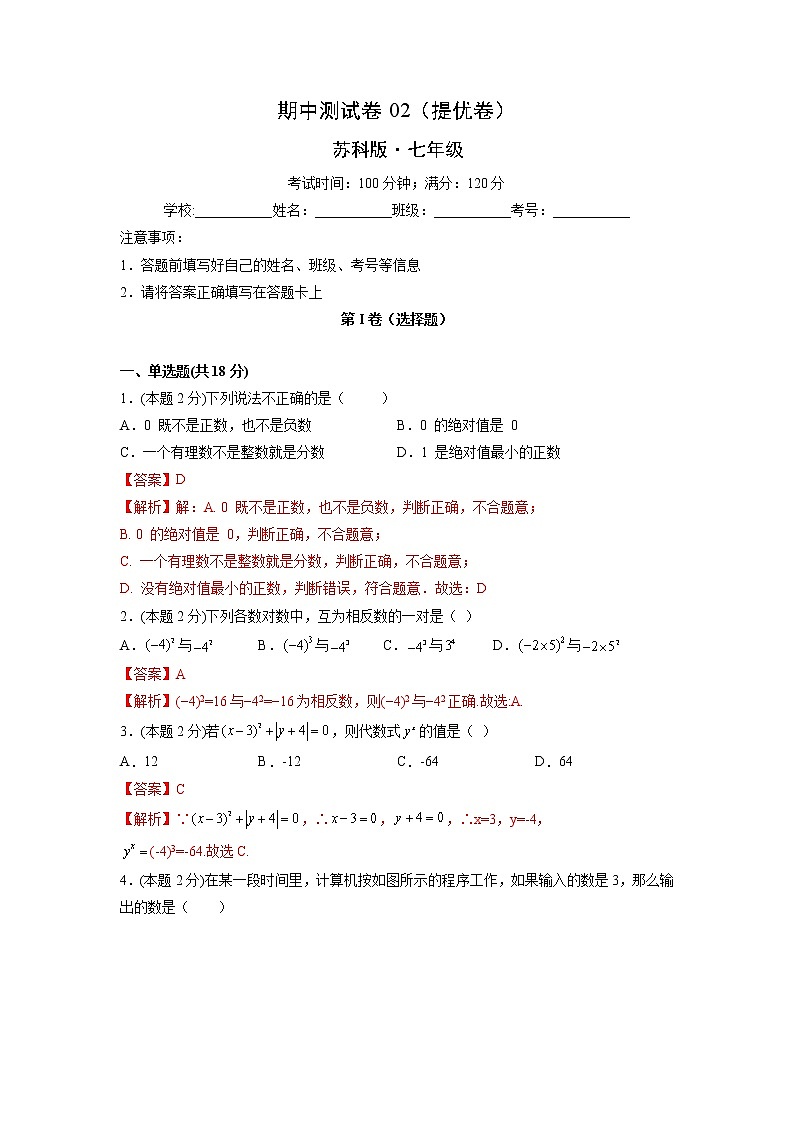 期中测试卷02（提优卷）-【满分计划】2021-2022学年七年级数学上册同步课时学优精练（苏科版）01