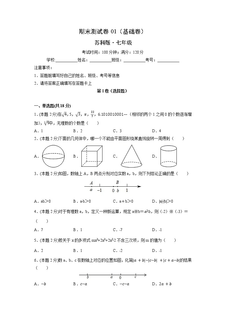 期末测试卷01（基础卷）-【满分计划】2021-2022学年七年级数学上册同步课时学优精练（苏科版）01