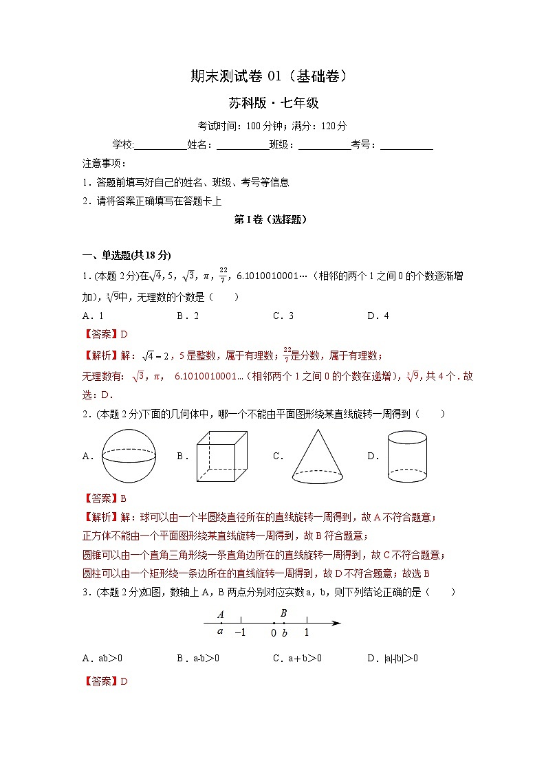 期末测试卷01（基础卷）-【满分计划】2021-2022学年七年级数学上册同步课时学优精练（苏科版）01