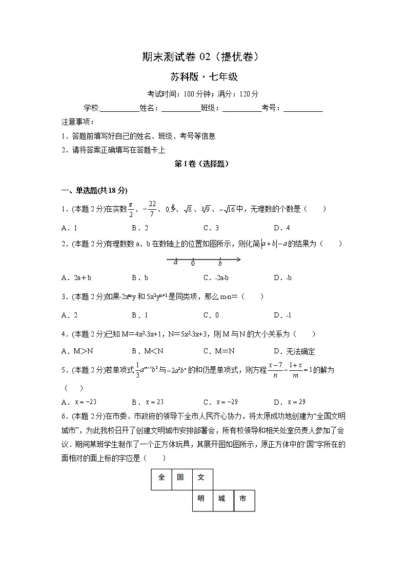 期末测试卷02（提优卷）-【满分计划】2021-2022学年七年级数学上册同步课时学优精练（苏科版）01
