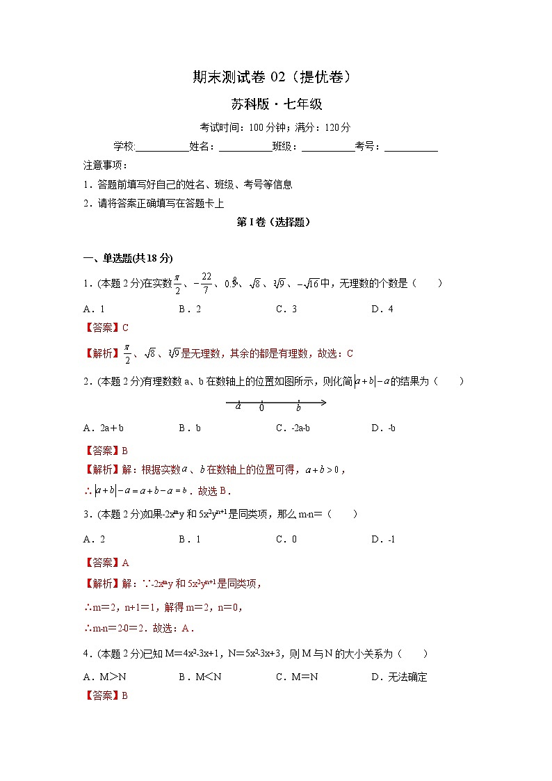 期末测试卷02（提优卷）-【满分计划】2021-2022学年七年级数学上册同步课时学优精练（苏科版）01