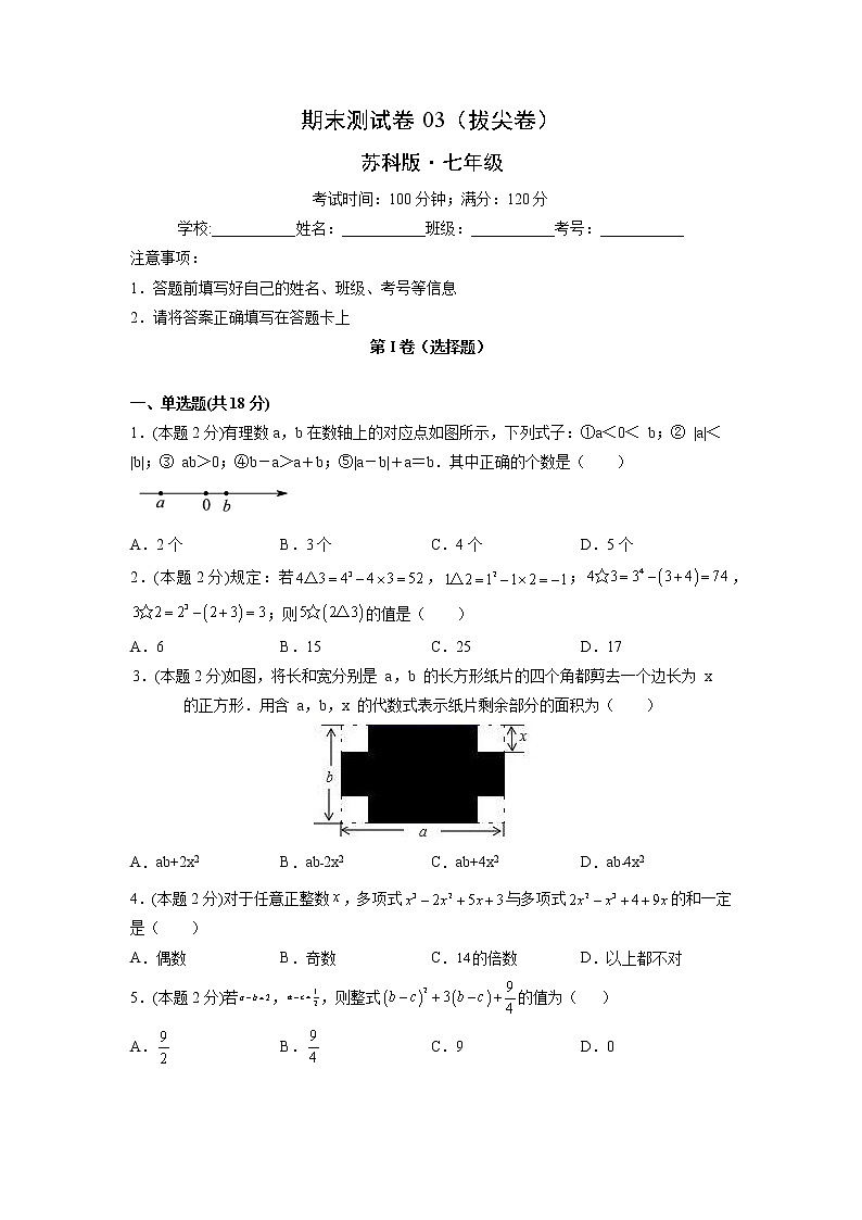 期末测试卷03（拔尖卷）-【满分计划】2021-2022学年七年级数学上册同步课时学优精练（苏科版）01