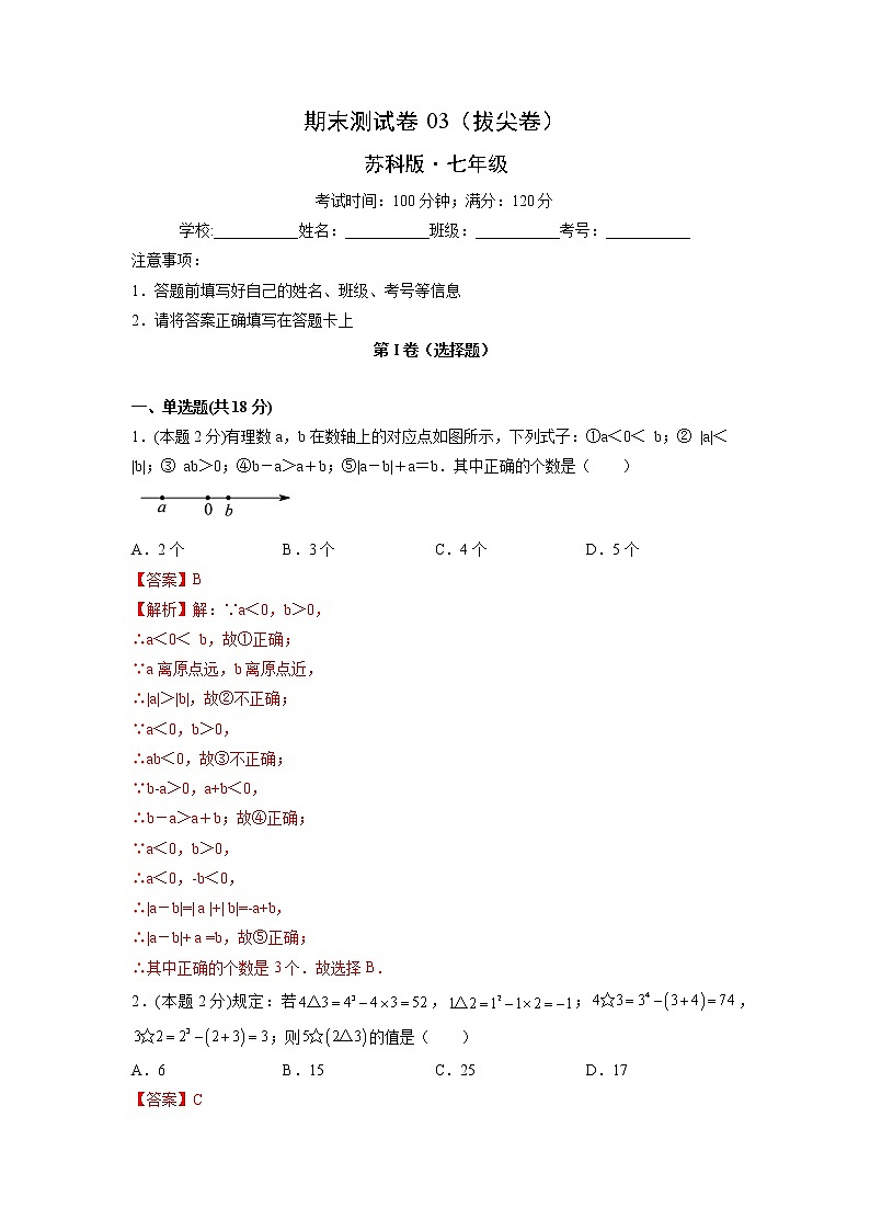 期末测试卷03（拔尖卷）-【满分计划】2021-2022学年七年级数学上册同步课时学优精练（苏科版）01