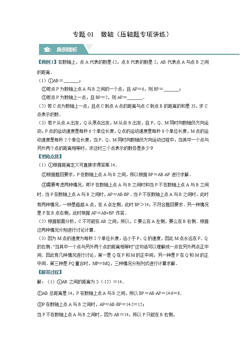 专题01 数轴（压轴题专项讲练）（苏科版）（原卷版）第1页