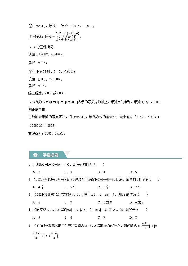 专题02 绝对值（压轴题专项讲练）（苏科版）（原卷版）第3页