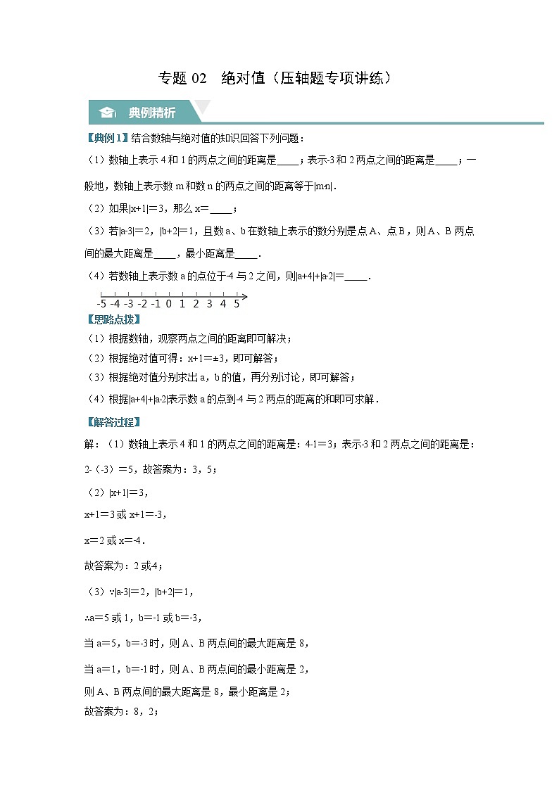 专题02 绝对值（压轴题专项讲练）（苏科版）（解析版）第1页