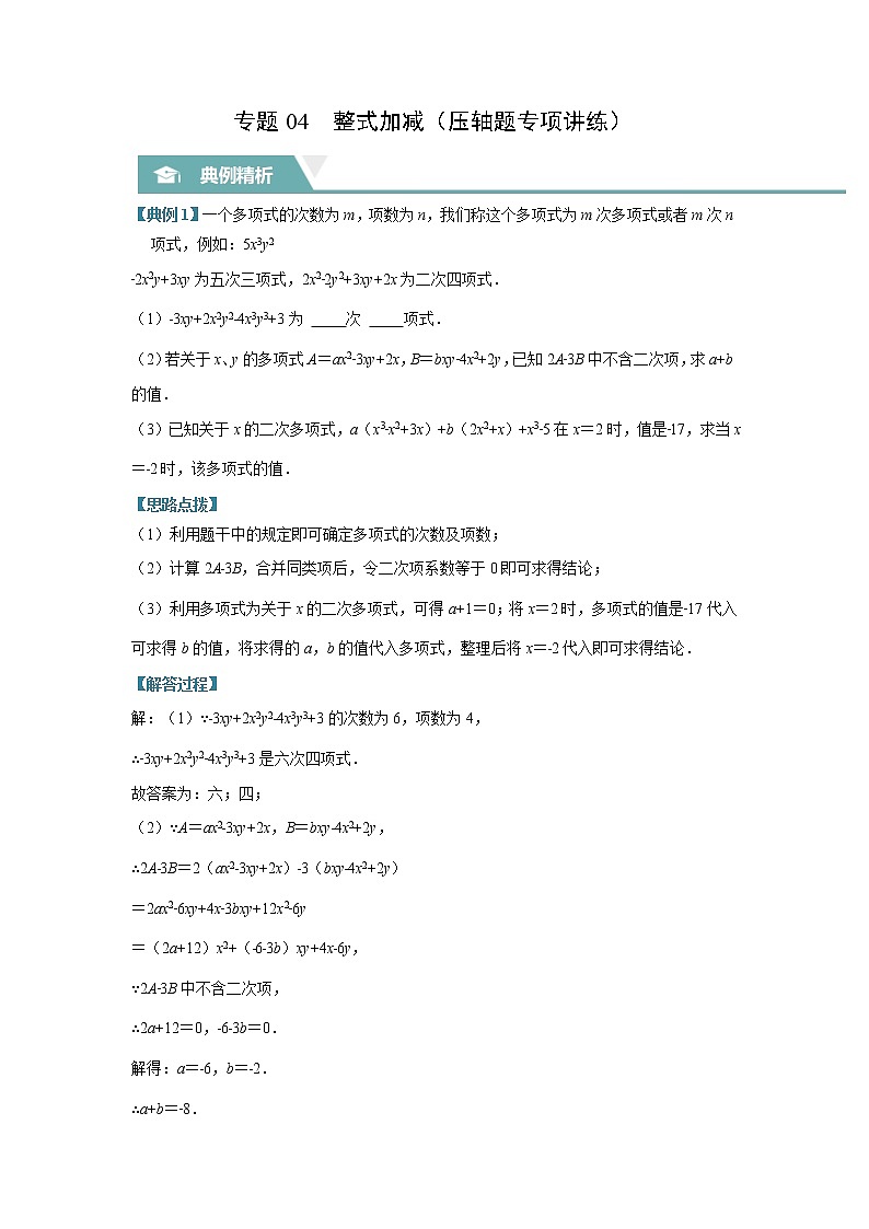 专题04 整式加减（压轴题专项讲练）（苏科版）（解析版）第1页